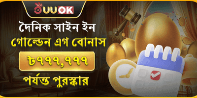 দৈনিক গোল্ডেন এগ বোনাস promotion