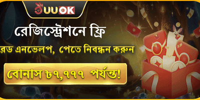 ফ্রি লাকি রেড এনভেলপ বোনাস