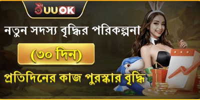 নতুন সদস্যদের ৩০ দিনের মেগা বোনাস