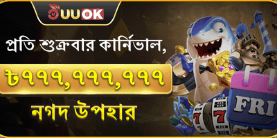 শুক্রবার সুপার পার্টি জ্যাকপট